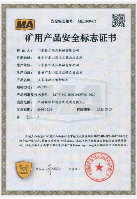 熱烈慶祝山東勝沃液壓機(jī)械有限公司獲得礦用產(chǎn)品安全標(biāo)志證書(shū)