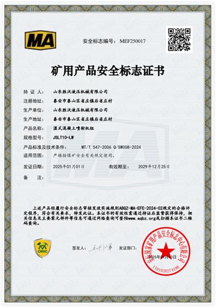 熱烈祝賀山東勝沃取得10～14立方挖斗上料濕式混凝土噴射機(jī)組安標(biāo)證書