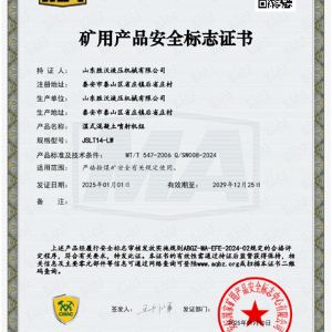 JSLT14-LW濕式混凝土噴射機(jī)組安標(biāo)證書