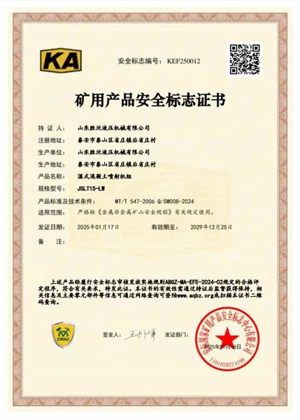 JSLT15-LW濕式混凝土噴射機(jī)組礦安證書