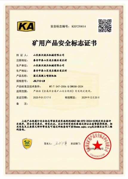 熱烈祝賀山東勝沃取得10～15立方挖斗上料濕式混凝土噴射機(jī)組礦安證書