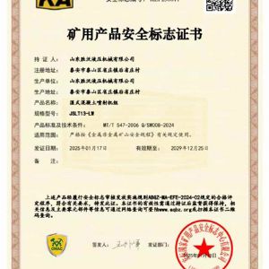JSLT13-LW濕式混凝土噴射機(jī)組礦安證書(shū)